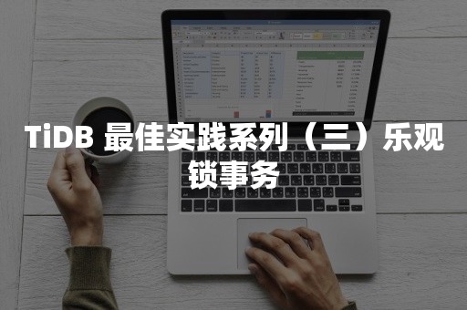 TiDB 最佳实践系列（三）乐观锁事务