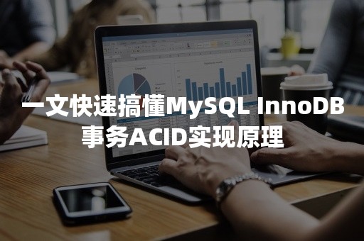 一文快速搞懂MySQL InnoDB事务ACID实现原理