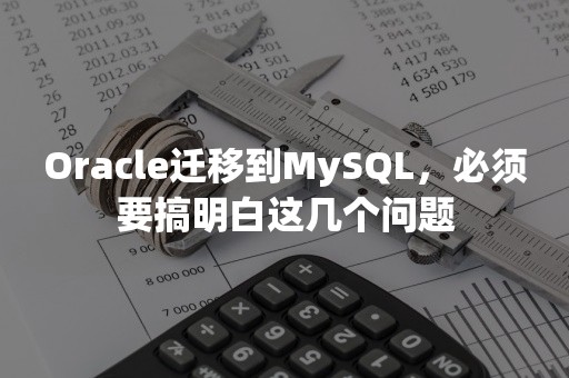 ***迁移到MySQL，必须要搞明白这几个问题