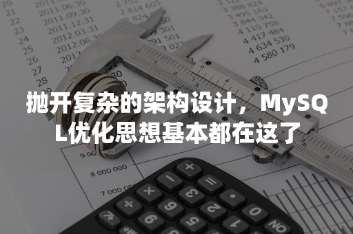 抛开复杂的架构设计，MySQL优化思想基本都在这了