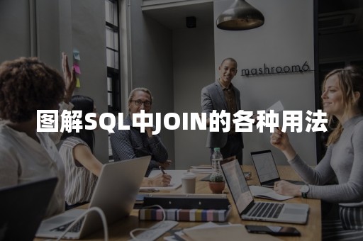 图解SQL中JOIN的各种用法