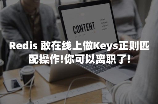 Redis 敢在线上做Keys正则匹配操作!你可以离职了!