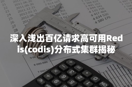 深入浅出百亿请求高可用Redis(codis)分布式集群揭秘