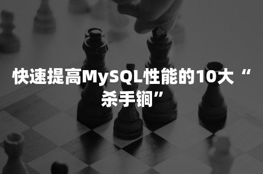 快速提高MySQL性能的10大“杀手锏”