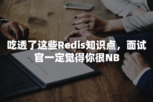 吃透了这些Redis知识点，面试官一定觉得你很NB