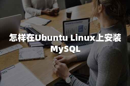 怎样在Ubuntu Linux上安装MySQL