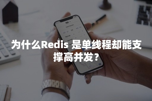 为什么Redis 是单线程却能支撑高并发？