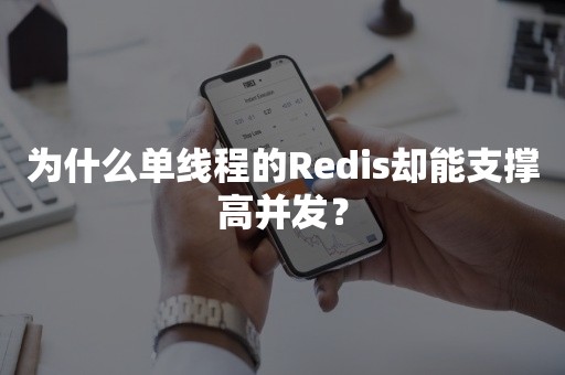 为什么单线程的Redis却能支撑高并发？