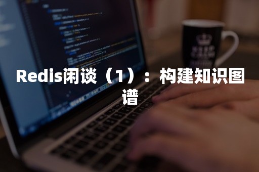 Redis闲谈（1）：构建知识图谱