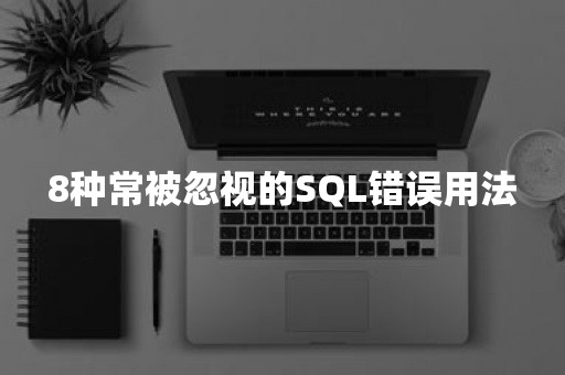 8种常被忽视的SQL错误用法