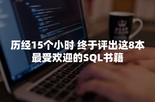 历经15个小时 终于评出这8本最受欢迎的SQL书籍