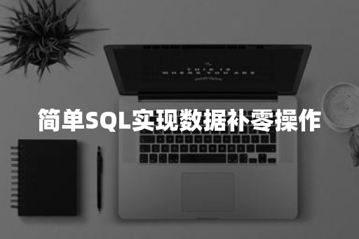 简单SQL实现数据补零操作