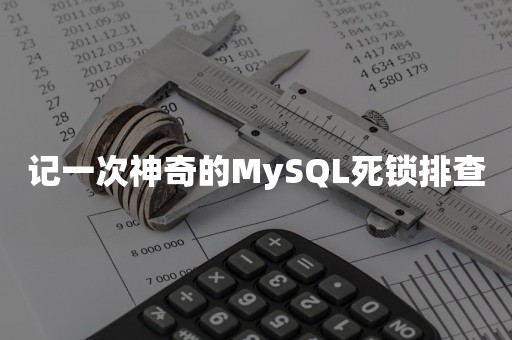 记一次神奇的MySQL死锁排查