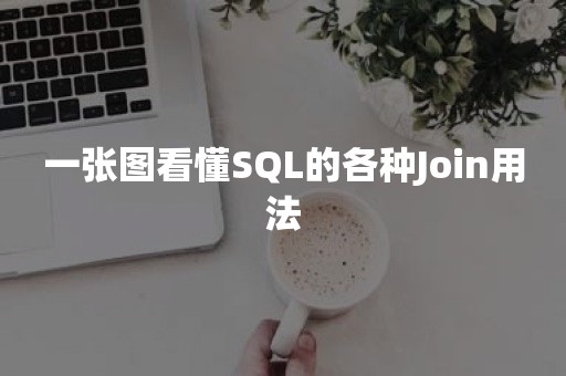 一张图看懂SQL的各种Join用法