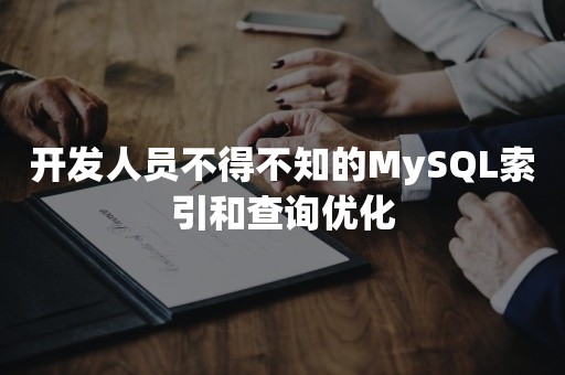 开发人员不得不知的MySQL索引和查询优化