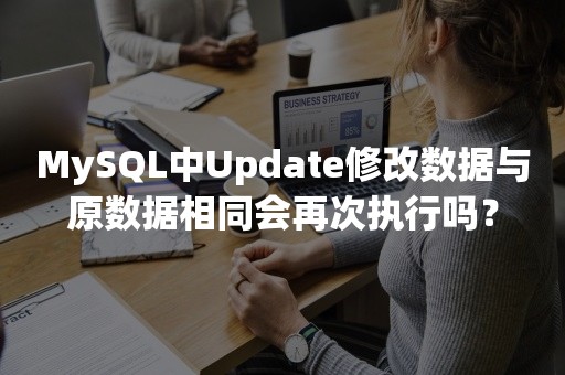 MySQL中Update修改数据与原数据相同会再次执行吗？