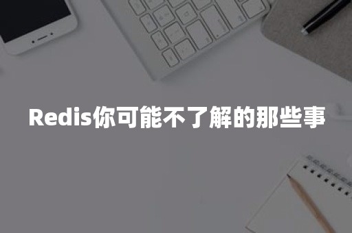 Redis你可能不了解的那些事