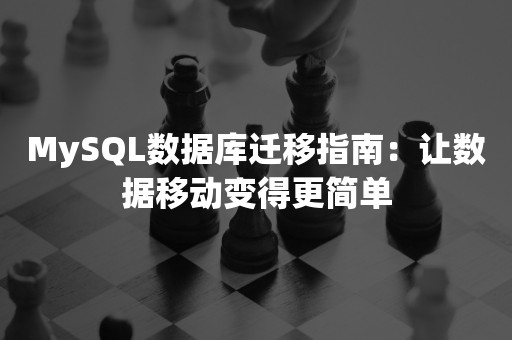 MySQL数据库迁移指南：让数据移动变得更简单