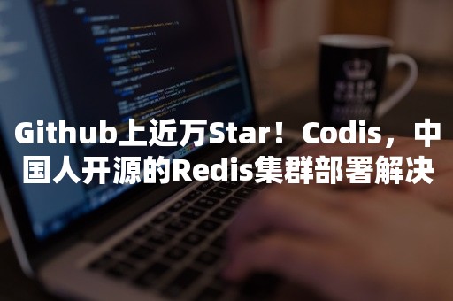 Github上近万Star！Codis，中国人开源的Redis集群部署解决方案