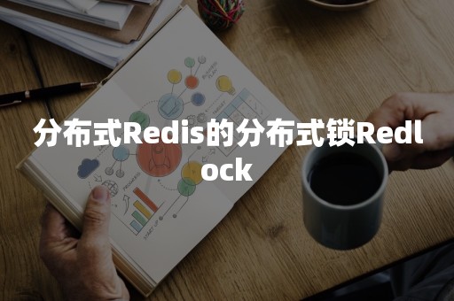 分布式Redis的分布式锁Redlock