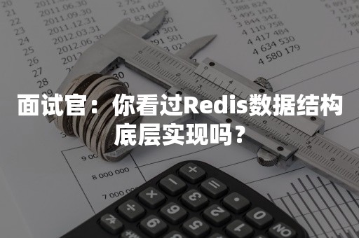 面试官：你看过Redis数据结构底层实现吗？