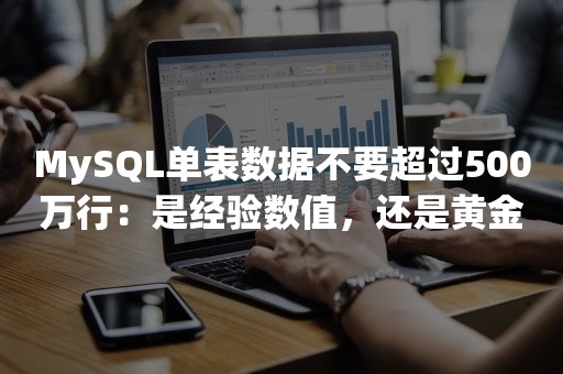 MySQL单表数据不要超过500万行：是经验数值，还是黄金铁律？