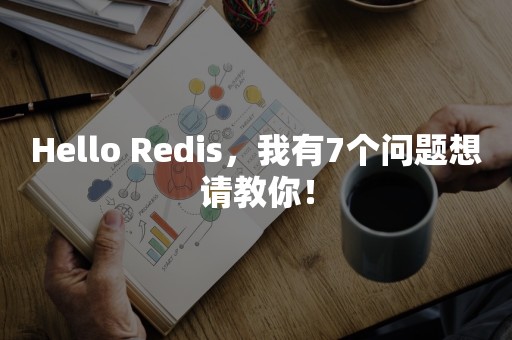 Hello Redis，我有7个问题想请教你！