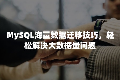 MySQL海量数据迁移技巧，轻松解决大数据量问题