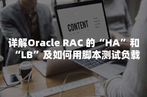 详解*** RAC 的“HA”和“LB”及如何用脚本测试负载均衡