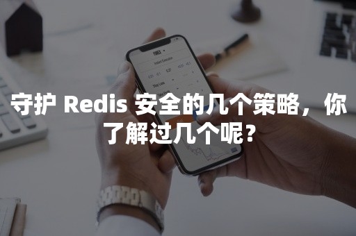 守护 Redis 安全的几个策略，你了解过几个呢？