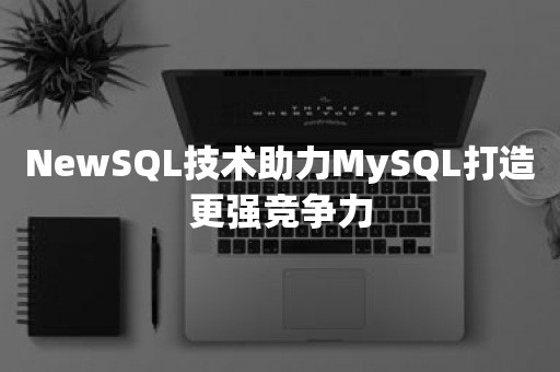 NewSQL技术助力MySQL打造更强竞争力