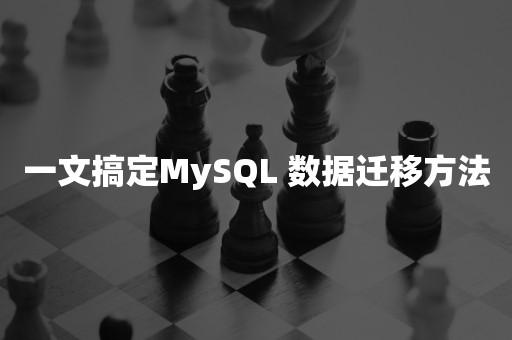 一文搞定MySQL 数据迁移方法