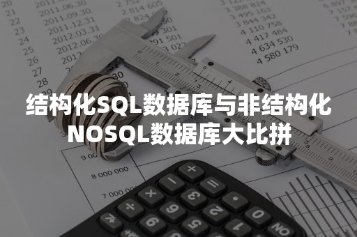 结构化SQL数据库与非结构化NOSQL数据库大比拼