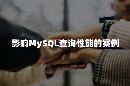 影响MySQL查询性能的案例