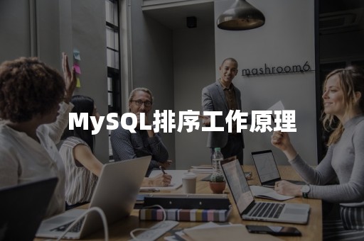 MySQL排序工作原理