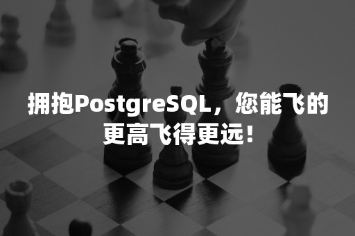 拥抱PostgreSQL，您能飞的更高飞得更远！