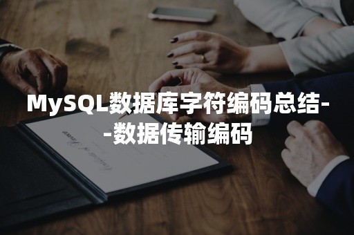 MySQL数据库字符编码总结--数据传输编码