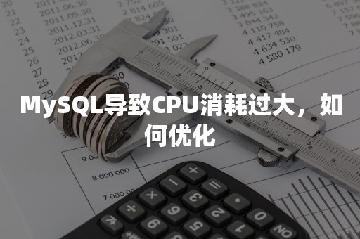 MySQL导致CPU消耗过大，如何优化