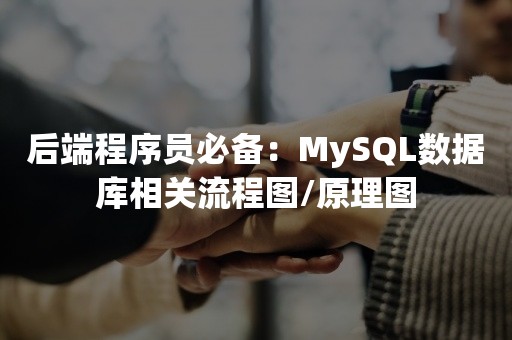 后端程序员必备：MySQL数据库相关流程图/原理图