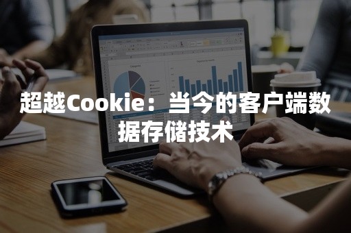 超越Cookie：当今的客户端数据存储技术