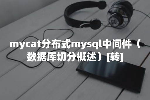 mycat分布式mysql中间件（数据库切分概述）[转]