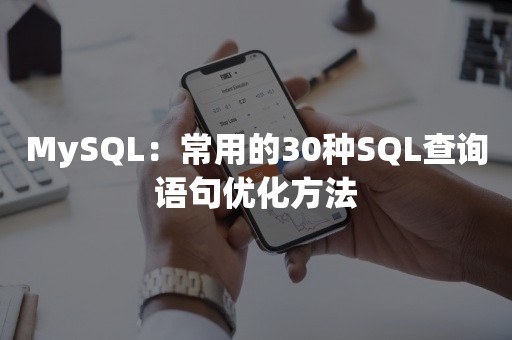 MySQL：常用的30种SQL查询语句优化方法