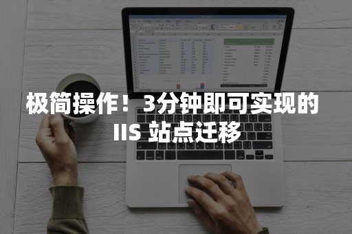 极简操作！3分钟即可实现的 IIS 站点迁移