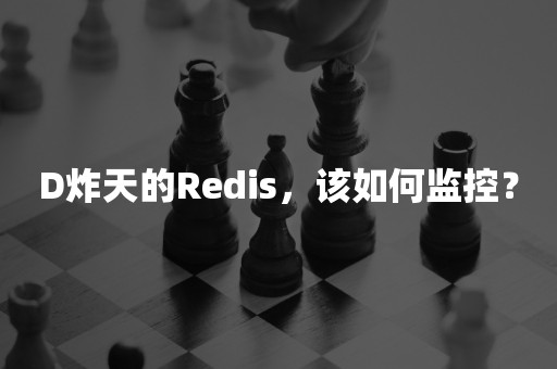 D炸天的Redis，该如何监控？