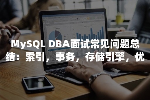 MySQL DBA面试常见问题总结：索引，事务，存储引擎，优化等