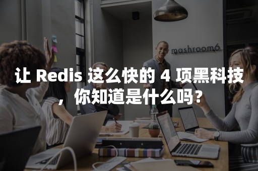 让 Redis 这么快的 4 项黑科技，你知道是什么吗？