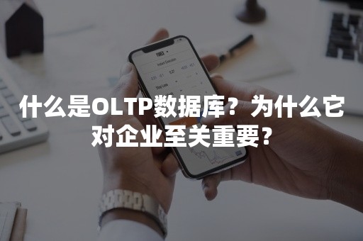 什么是OLTP数据库？为什么它对企业至关重要？