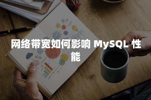 网络带宽如何影响 MySQL 性能