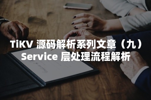 TiKV 源码解析系列文章（九）Service 层处理流程解析