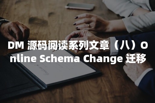 DM 源码阅读系列文章（八）Online Schema Change 迁移支持丨TiDB 工具